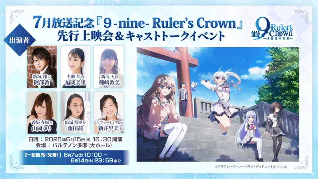 【更新】７月放送記念『9-nine- Ruler’s Crown』先行上映会＆キャストトークイベント開催決定！