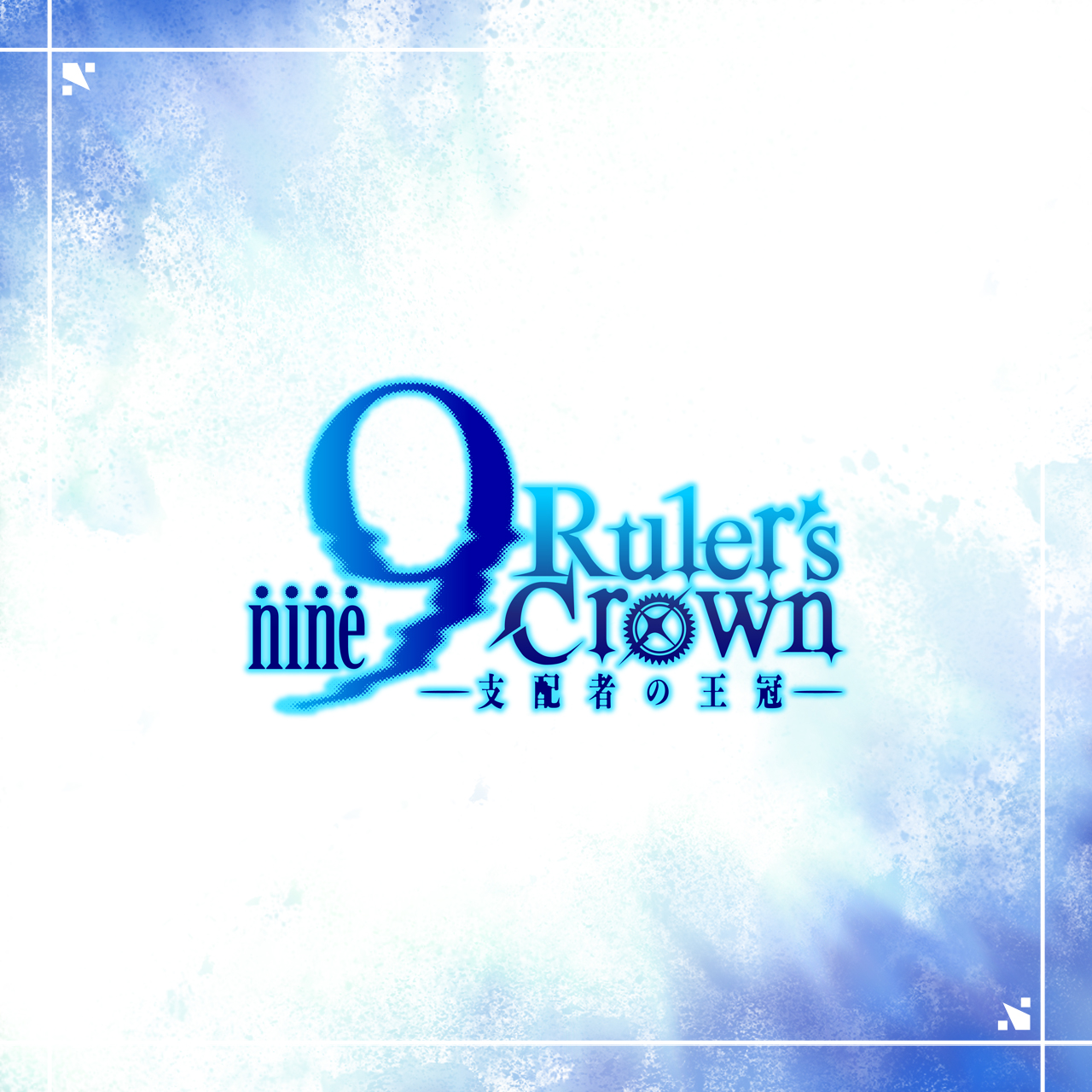 9-nine- Ruler's Crownぱれっと通販限定Box