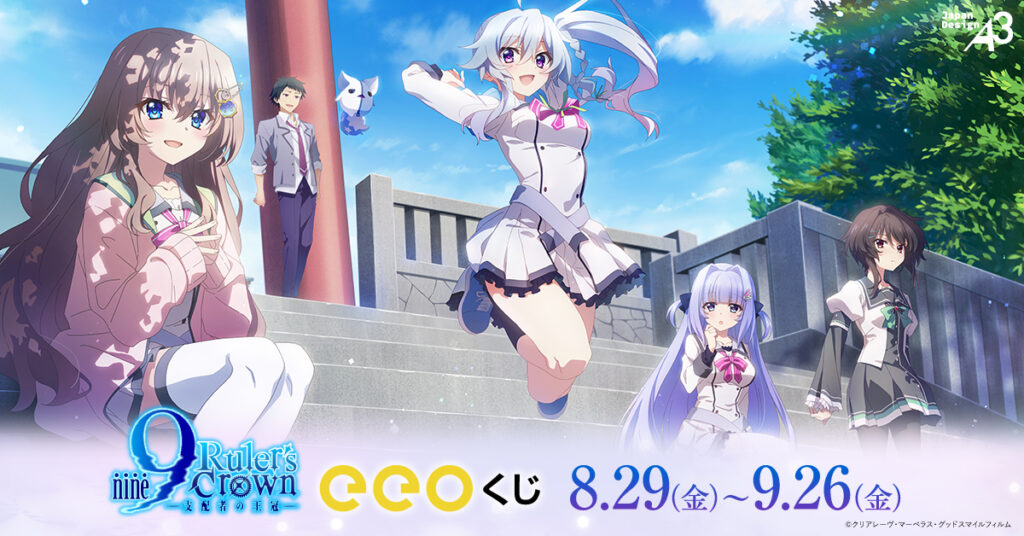 『9-nine- Ruler's Crown』オンラインくじが登場!!