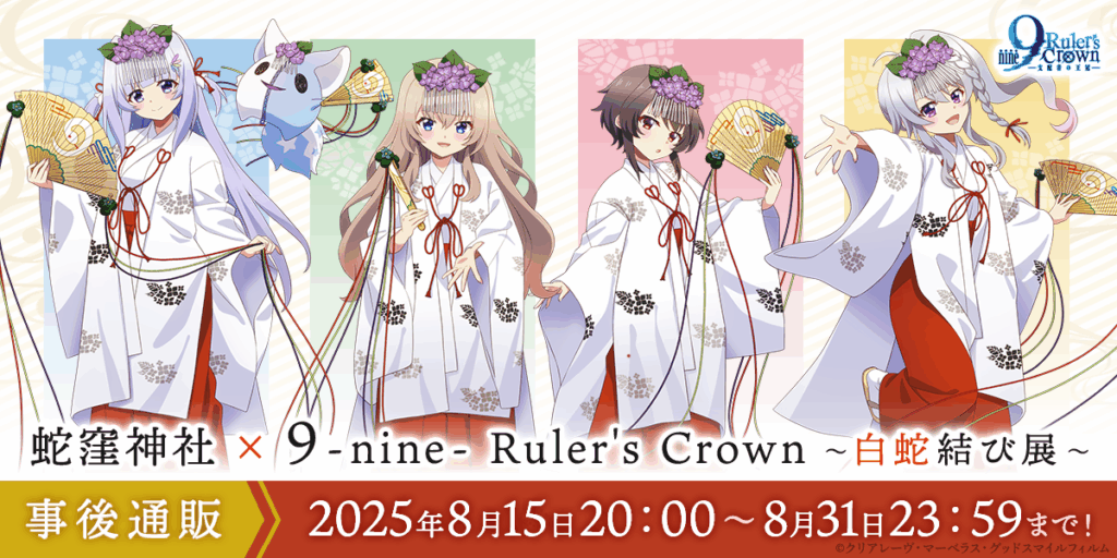 蛇窪神社 × 9-nine- Ruler's Crown ～白蛇結び展～