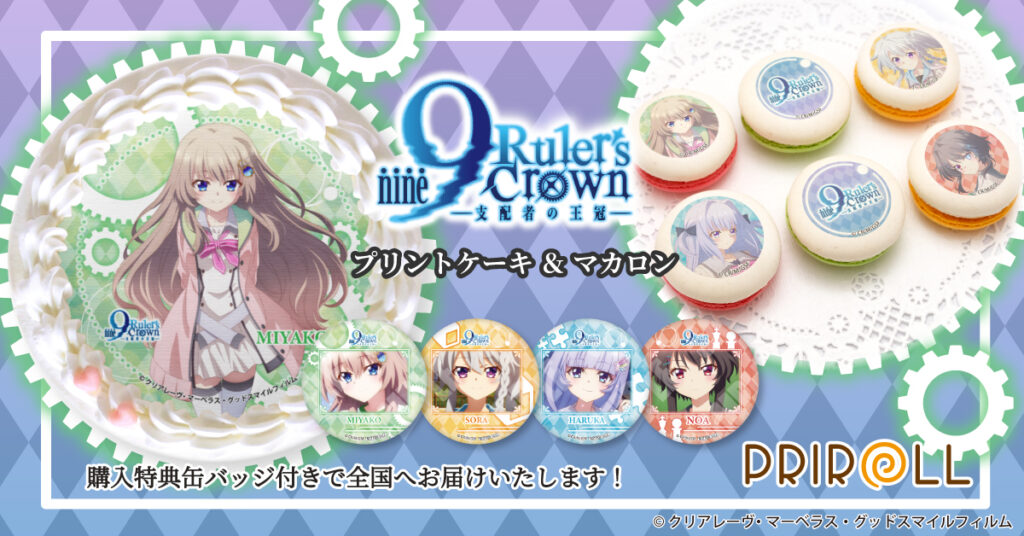 『9-nine- Ruler's Crown』のプリントケーキ＆マカロン発売決定！！