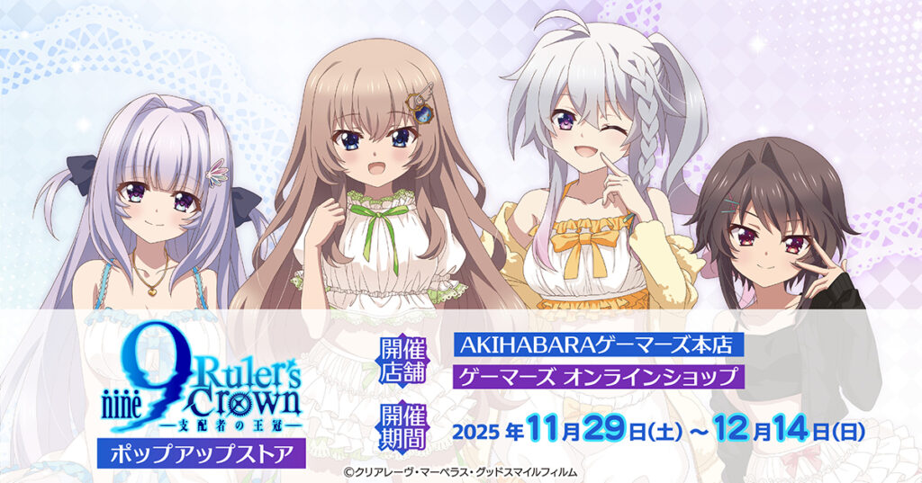 SPECIAL | アニメ「9-nine- Ruler's Crown」公式サイト