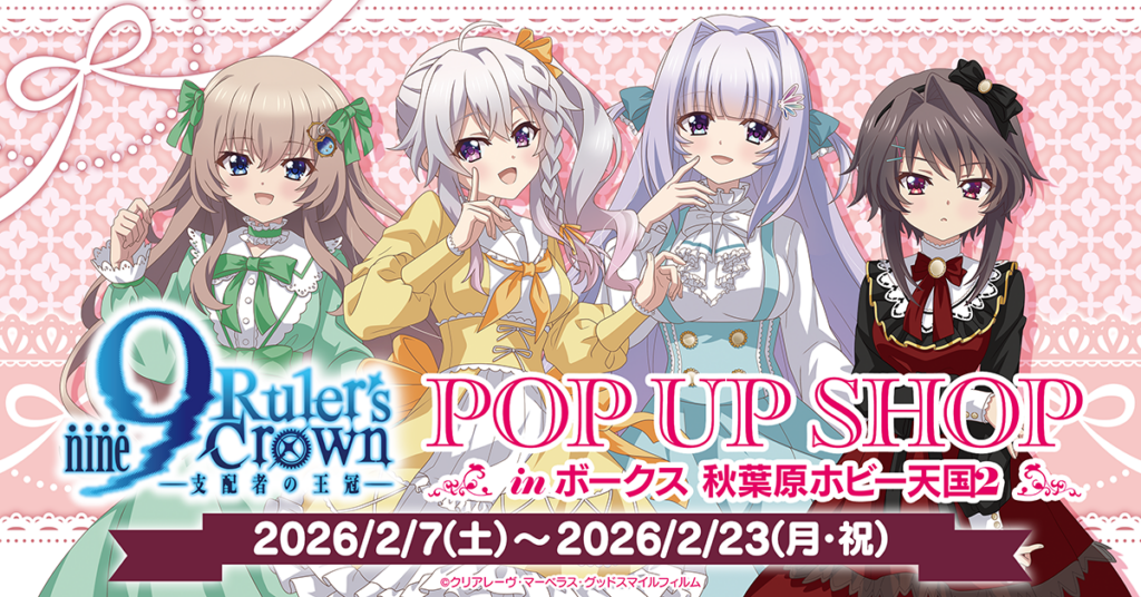 TVアニメ『9-nine- Ruler's Crown』POP UP SHOP in ボークス秋葉原ホビー天国2の開催が決定!!