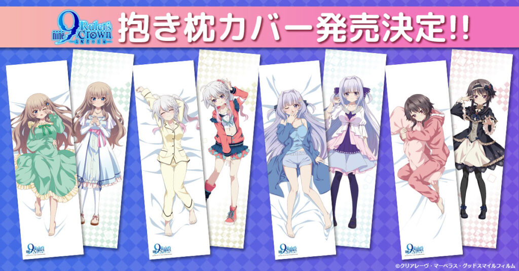 『9-nine- Ruler's Crown』抱き枕カバーが発売！