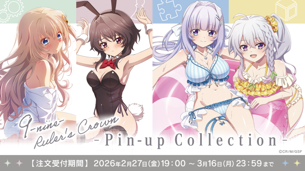 『9-nine- Ruler's Crown』 -Pin-up Collection- グッズ販売決定!